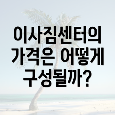 이사짐센터의 가격은 어떻게 구성될까?