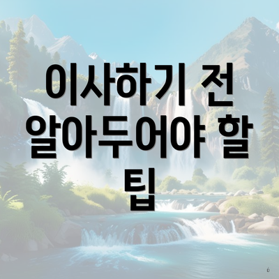 이사하기 전 알아두어야 할 팁