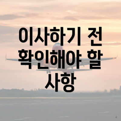 이사하기 전 확인해야 할 사항