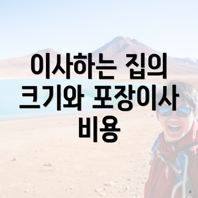 이사하는 집의 크기와 포장이사 비용