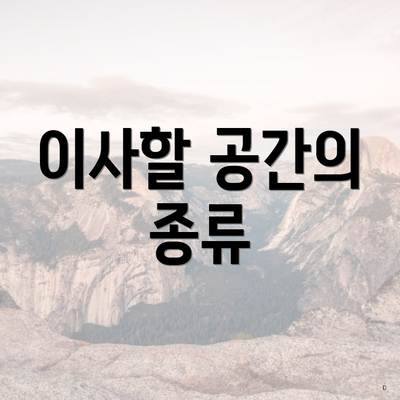 이사할 공간의 종류