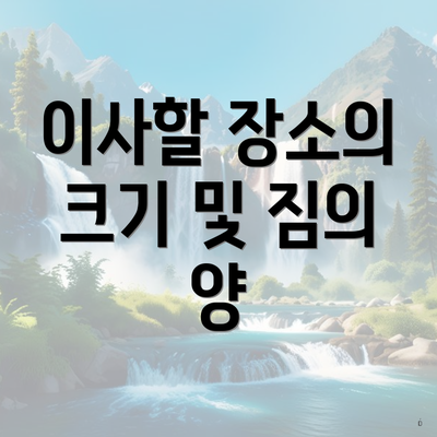 이사할 장소의 크기 및 짐의 양