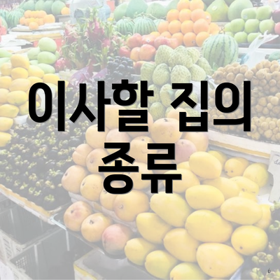 이사할 집의 종류