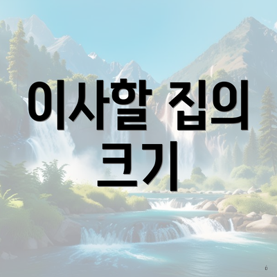 이사할 집의 크기