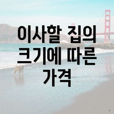 이사할 집의 크기에 따른 가격