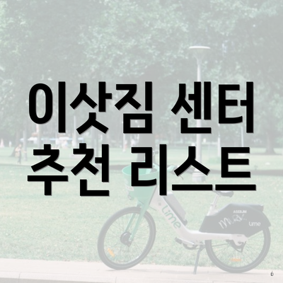 이삿짐 센터 추천 리스트