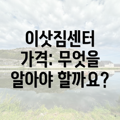 이삿짐센터 가격: 무엇을 알아야 할까요?