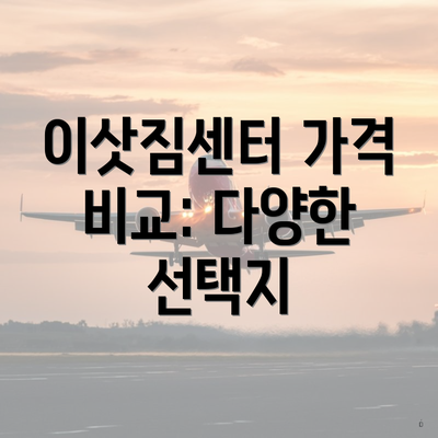 이삿짐센터 가격 비교: 다양한 선택지