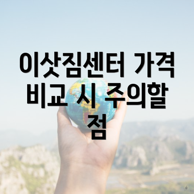 이삿짐센터 가격 비교 시 주의할 점