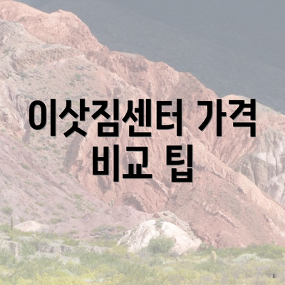 이삿짐센터 가격 비교 팁