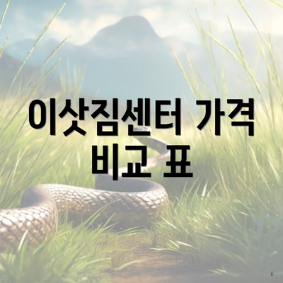 이삿짐센터 가격 비교 표