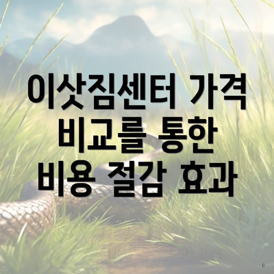 이삿짐센터 가격 비교를 통한 비용 절감 효과