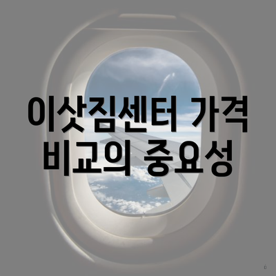 이삿짐센터 가격 비교의 중요성