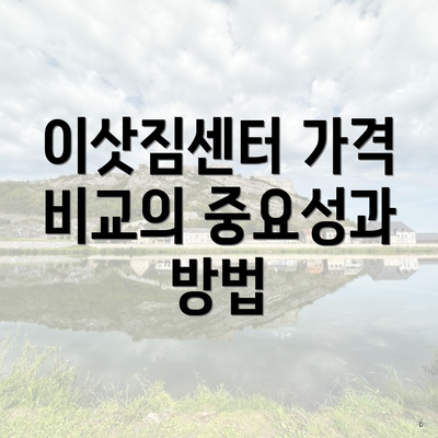 이삿짐센터 가격 비교의 중요성과 방법