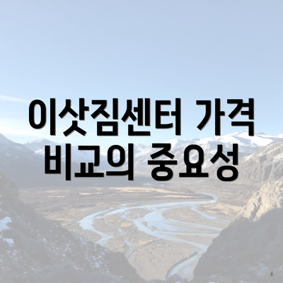 이삿짐센터 가격 비교의 중요성