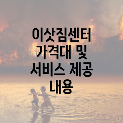 이삿짐센터 가격대 및 서비스 제공 내용