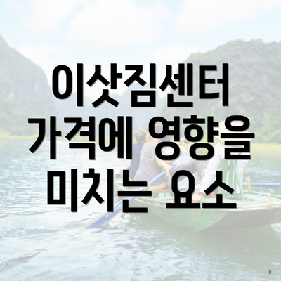 이삿짐센터 가격에 영향을 미치는 요소