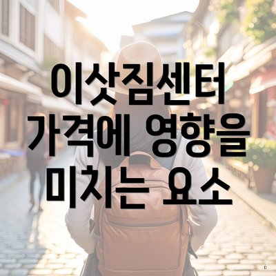 이삿짐센터 가격에 영향을 미치는 요소