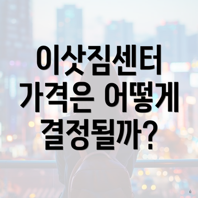 이삿짐센터 가격은 어떻게 결정될까?