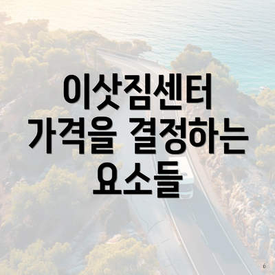 이삿짐센터 가격을 결정하는 요소들