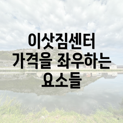 이삿짐센터 가격을 좌우하는 요소들