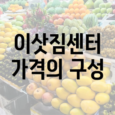 이삿짐센터 가격의 구성