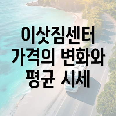 이삿짐센터 가격의 변화와 평균 시세