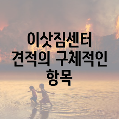 이삿짐센터 견적의 구체적인 항목