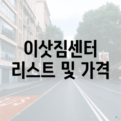 이삿짐센터 리스트 및 가격