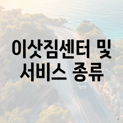 이삿짐센터 및 서비스 종류