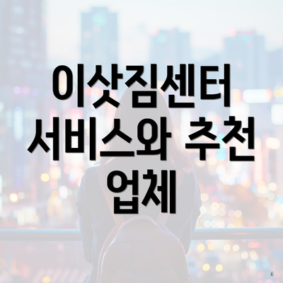 이삿짐센터 서비스와 추천 업체