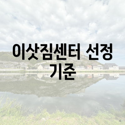 이삿짐센터 선정 기준