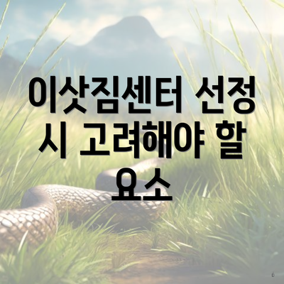 이삿짐센터 선정 시 고려해야 할 요소