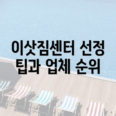 이삿짐센터 선정 팁과 업체 순위