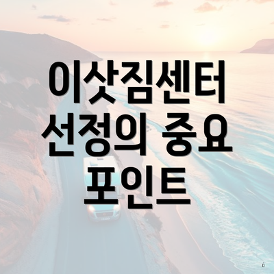 이삿짐센터 선정의 중요 포인트