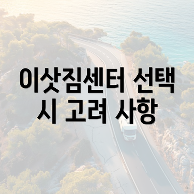 이삿짐센터 선택 시 고려 사항