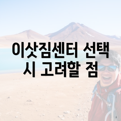 이삿짐센터 선택 시 고려할 점