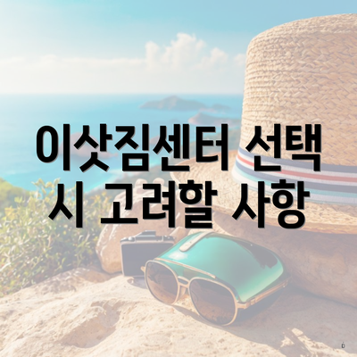 이삿짐센터 선택 시 고려할 사항