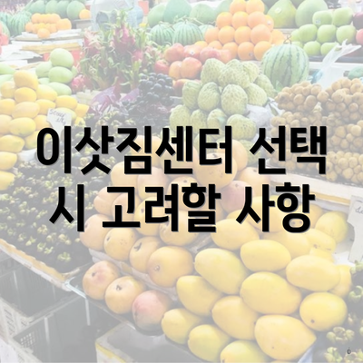 이삿짐센터 선택 시 고려할 사항