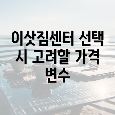 이삿짐센터 선택 시 고려할 가격 변수