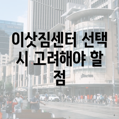 이삿짐센터 선택 시 고려해야 할 점