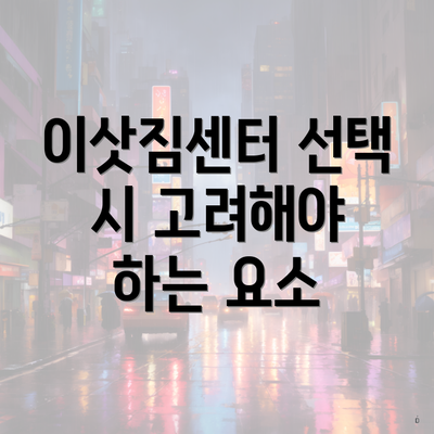 이삿짐센터 선택 시 고려해야 하는 요소