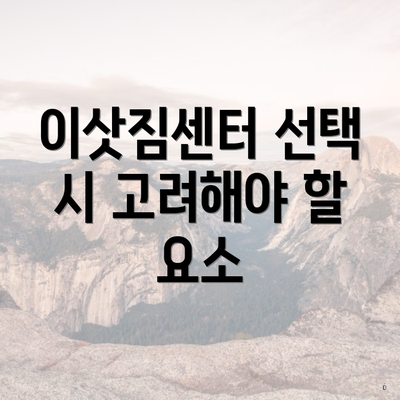 이삿짐센터 선택 시 고려해야 할 요소