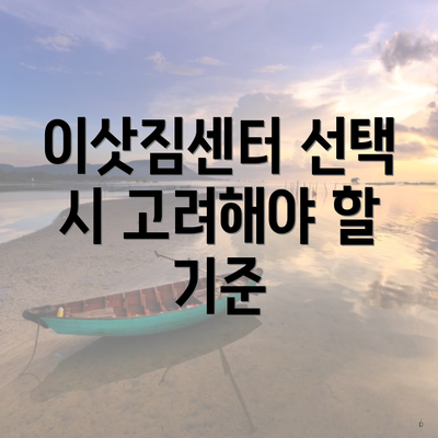 이삿짐센터 선택 시 고려해야 할 기준