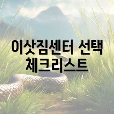 이삿짐센터 선택 체크리스트