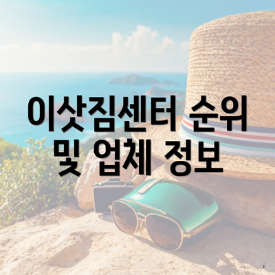 이삿짐센터 순위 및 업체 정보