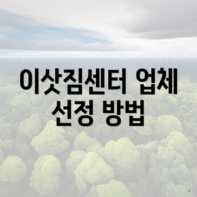 이삿짐센터 업체 선정 방법