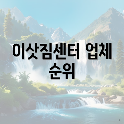 이삿짐센터 업체 순위