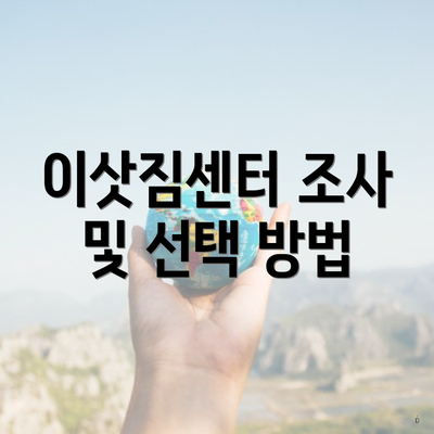 이삿짐센터 조사 및 선택 방법