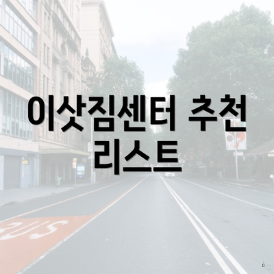 이삿짐센터 추천 리스트